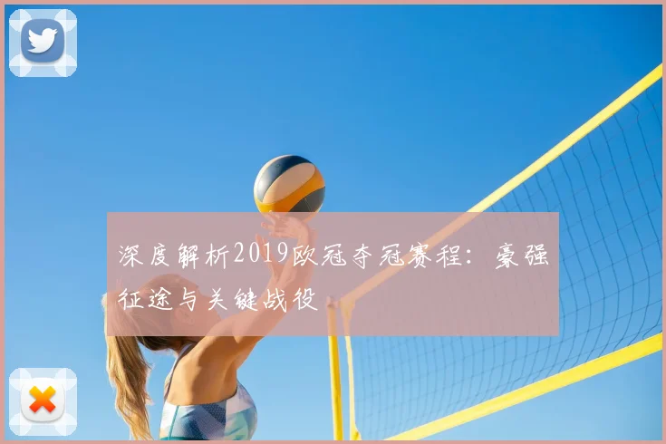 深度解析2019欧冠夺冠赛程：豪强征途与关键战役