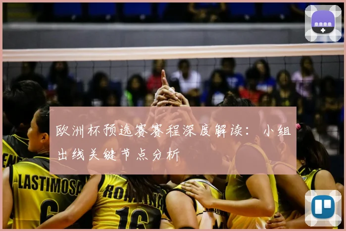 欧洲杯预选赛赛程深度解读：小组出线关键节点分析